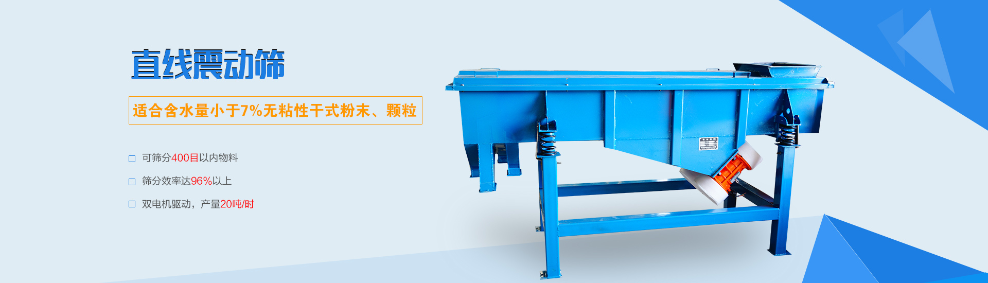 可篩分無(wú)粘性的干式粉末和顆粒，雙電機(jī)驅(qū)動(dòng)，篩網(wǎng)層數(shù)可達(dá)6層